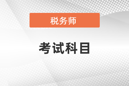 宁夏注册税务师考试科目都有哪些？