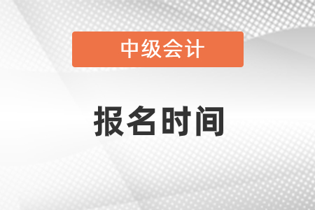 2022年黑龙江省齐齐哈尔中级会计师报名时间公布了吗