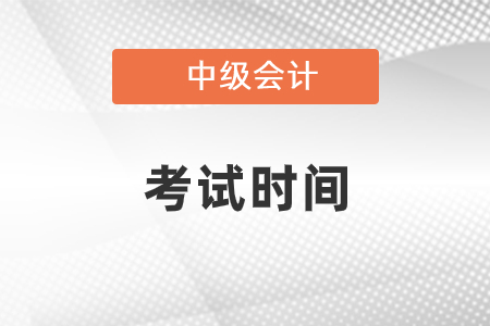 四川省眉山中级会计考试时间2021