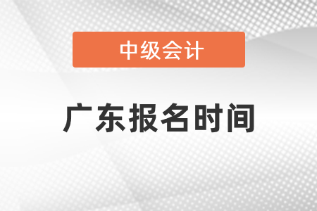 2021年广东省珠海中级会计报名时间你知道吗