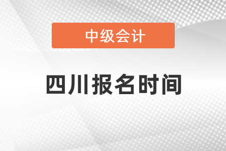 2021四川省甘孜中级会计师报名时间