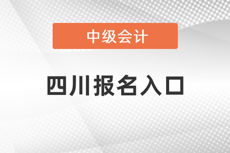 四川省德阳中级会计师报名入口