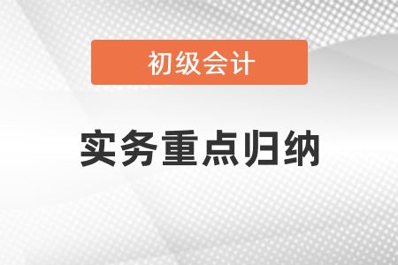2021初级会计实务重点归纳
