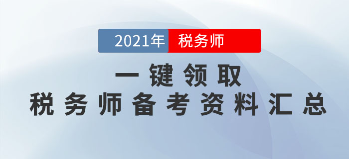 2021年税务师考试备考资料大汇总，一键领取！