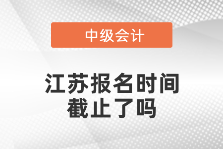 江苏省宿迁2021中级会计报名时间截止了吗