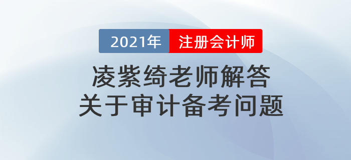 凌紫绮老师解答关于审计备考问题