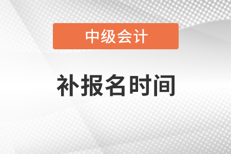浙江中级会计补报名时间