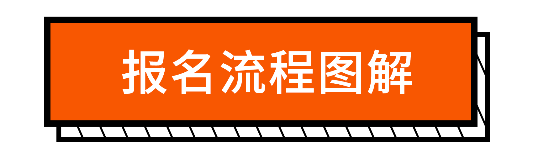 流程图解 流程图解