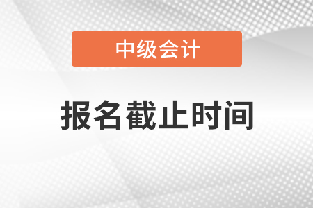 安徽省铜陵2021中级会计报名时间截止到几号