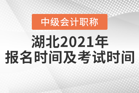 湖北省鄂州中级会计师2021年报名时间及考试时间