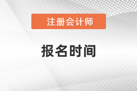 注册会计师辽宁省葫芦岛2021年报名时间