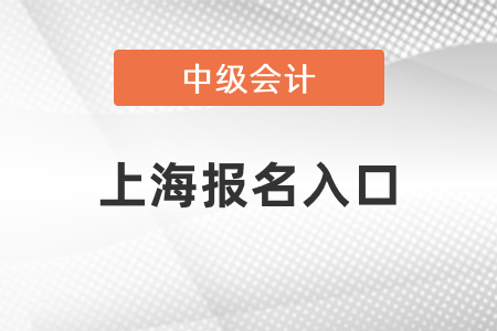 上海市黄浦区中级会计师2021年报名入口关闭了吗