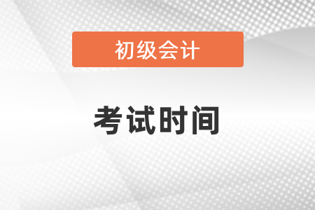 上海市虹口区初级会计职称考试时间安排