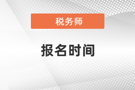 海南税务师考试报名时间2021年什么时候