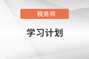 2021年税务师《税法二》4月份学习计划来袭，一键下载！