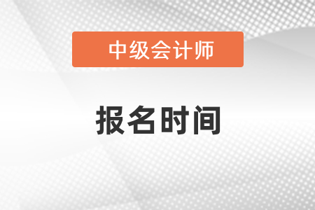湖北省鄂州2021年中级会计师报名时间