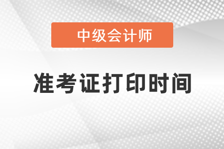 2022年福建省龙岩中级会计几月份打印准考证