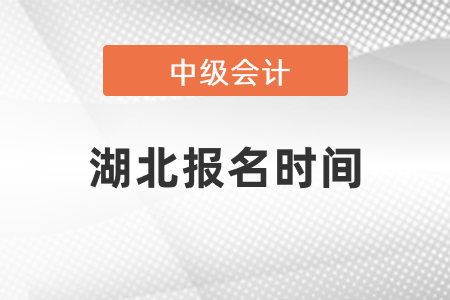 湖北省鄂州中级会计职称考试报名时间