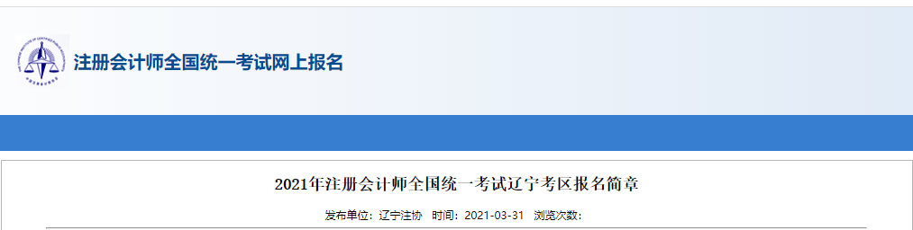 2021年注册会计师全国统一考试辽宁考区报名简章 2021年注册会计师全国统一考试辽宁考区报名简章