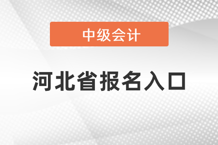 河北省秦皇岛中级会计师2021年报名入口
