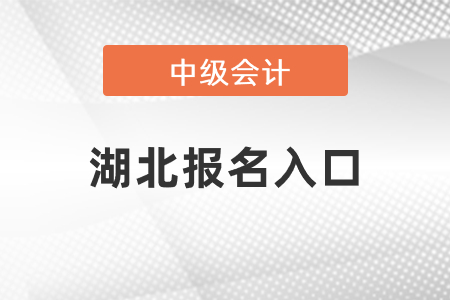 2021年湖北省恩施中级会计报名入口