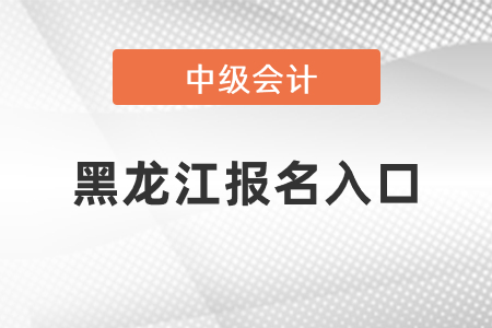黑龙江省哈尔滨中级会计师2021年报名入口