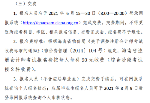 《海南省2021年注册会计师全国统一考试报名简章》的通知 《海南省2021年注册会计师全国统一考试报名简章》的通知