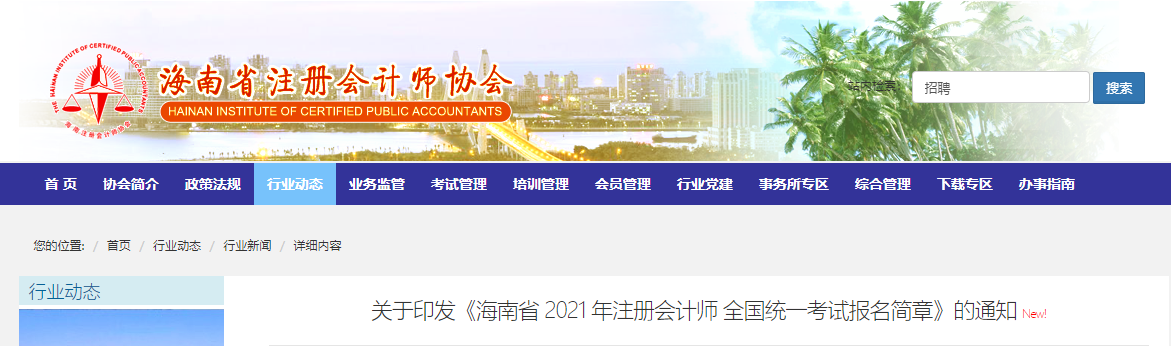 关于印发《海南省 2021 年注册会计师 全国统一考试报名简章》的通知 关于印发《海南省 2021 年注册会计师 全国统一考试报名简章》的通知