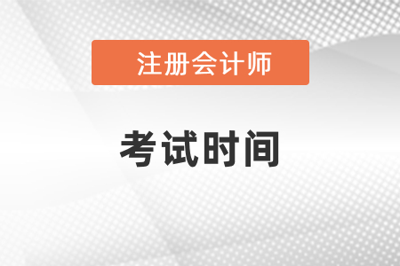 北京市平谷区注会什么时间考试？