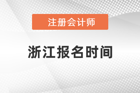 浙江省温州注册会计师报名时间2021年度确定了吗