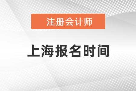 2021上海市宝山区cpa报名时间发布了吗