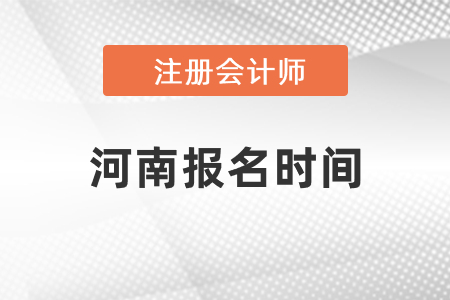 2021年河南省濮阳cpa报名时间确定了吗