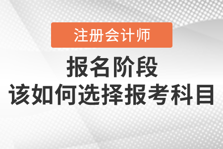 注会备考时间比你想象的少，留给你的选择越来越少，快加入备考大军