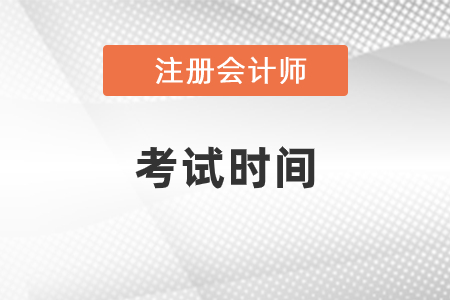 北京市门头沟区2021年cpa各科考试时间安排