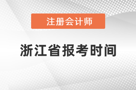2021年浙江省温州注册会计师报考时间