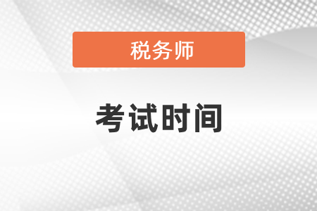 2021年福建省厦门税务师考试时间是什么时候？