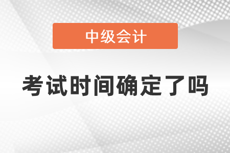 上海市闸北区中级会计考试2021年时间确定了吗