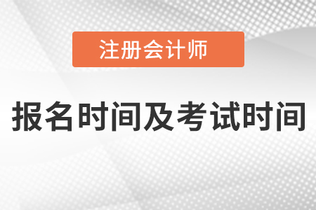 广东省惠州2021年注册会计师报名时间及考试时间