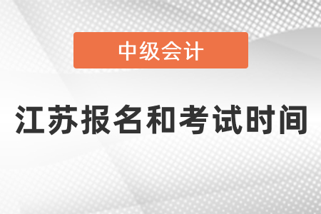 江苏省镇江2021年中级会计报名和考试时间