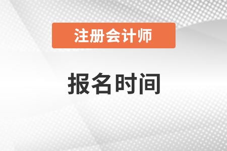 湖南省郴州注册会计师报名时间2021年，是什么时候？