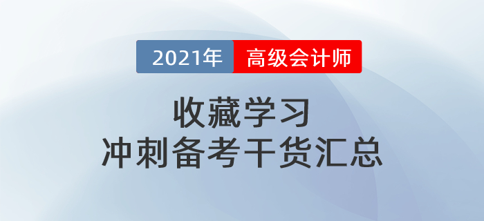2021年高级会计师干货汇总，冲刺备考一篇搞定！