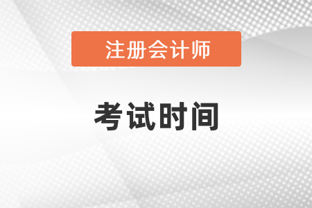 吉林省四平注会2021年考试时间和考试方式