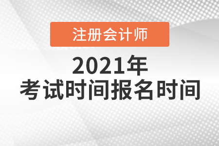 北京市平谷区注册会计师报名及考试时间都是什么时候？