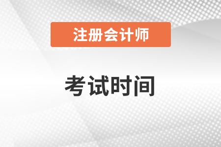 北京市门头沟区注册会计师考试时间2021年是几月份？