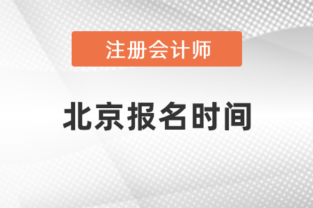 北京市平谷区2021年注册会计师报名时间