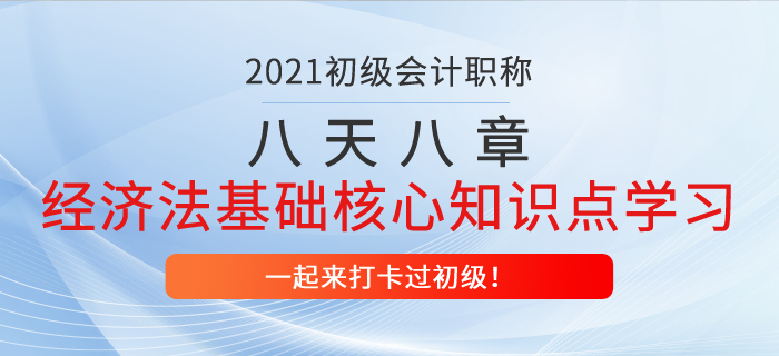 初级会计八天八章打卡复习，经济法基础第七章核心知识点学习！