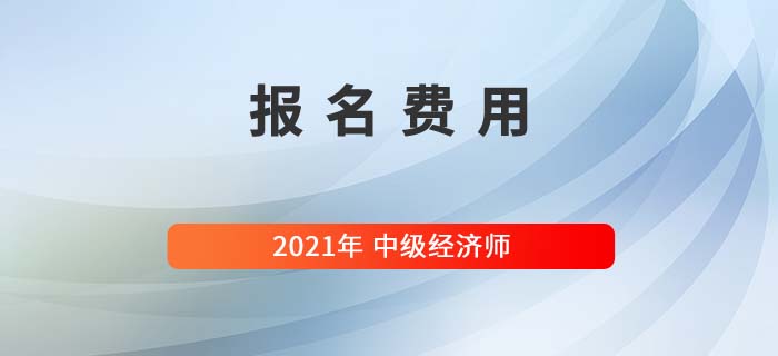 西藏2021中级经济师报名收费标准