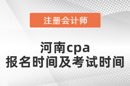 河南省南阳cpa报名时间及考试时间