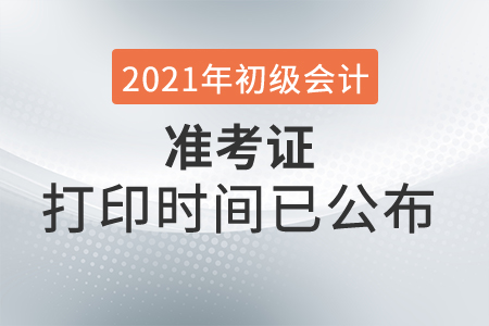 2021年天津市南开区初级会计考试准考证打印时间已公布