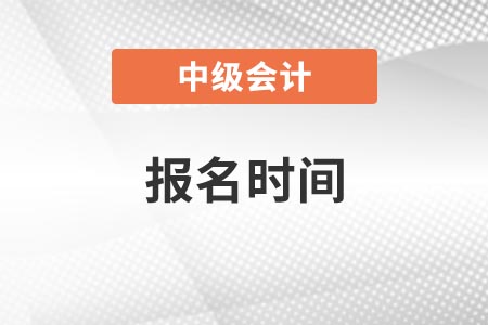 2022年中级会计职称报名时间要求